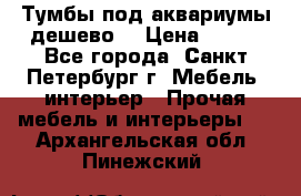 Тумбы под аквариумы дешево. › Цена ­ 500 - Все города, Санкт-Петербург г. Мебель, интерьер » Прочая мебель и интерьеры   . Архангельская обл.,Пинежский 